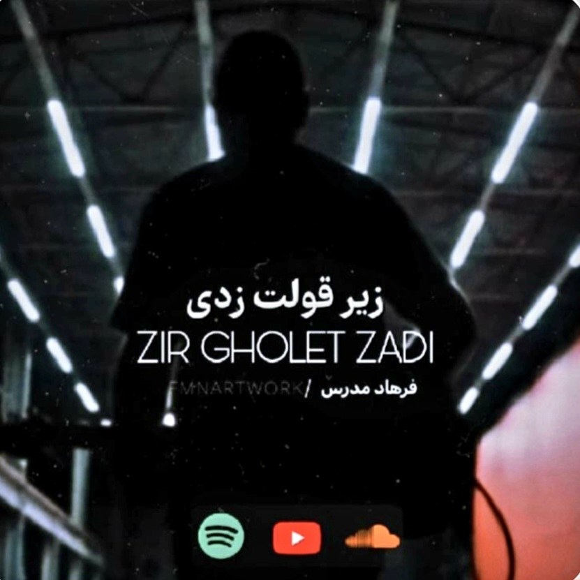 آهنگ جدید فرهاد زیر قولت زدی